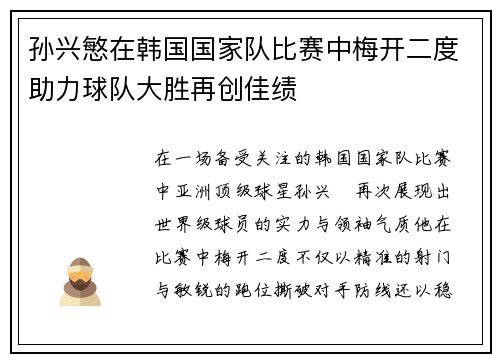 孙兴慜在韩国国家队比赛中梅开二度助力球队大胜再创佳绩