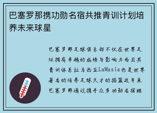 巴塞罗那携功勋名宿共推青训计划培养未来球星 巴塞罗那携功勋名宿共推青训计划培养未来球星