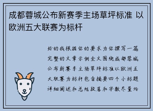 成都蓉城公布新赛季主场草坪标准 以欧洲五大联赛为标杆 成都蓉城公布新赛季主场草坪标准 以欧洲五大联赛为标杆