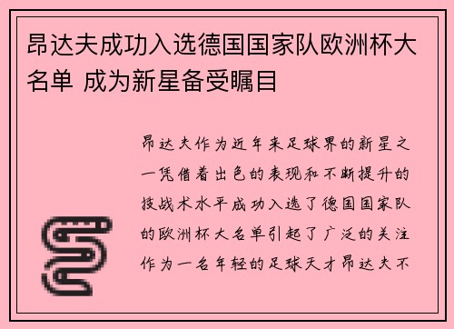 昂达夫成功入选德国国家队欧洲杯大名单 成为新星备受瞩目