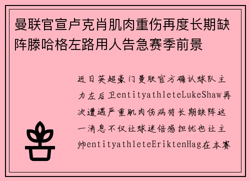 曼联官宣卢克肖肌肉重伤再度长期缺阵滕哈格左路用人告急赛季前景