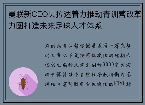 曼联新CEO贝拉达着力推动青训营改革力图打造未来足球人才体系