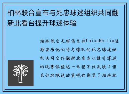 柏林联合宣布与死忠球迷组织共同翻新北看台提升球迷体验 柏林联合宣布与死忠球迷组织共同翻新北看台提升球迷体验