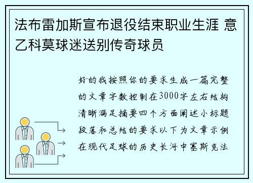法布雷加斯宣布退役结束职业生涯 意乙科莫球迷送别传奇球员 法布雷加斯宣布退役结束职业生涯 意乙科莫球迷送别传奇球员