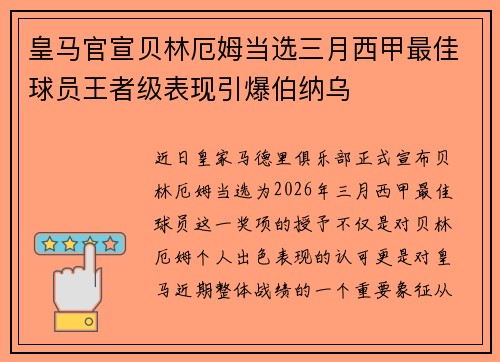 皇马官宣贝林厄姆当选三月西甲最佳球员王者级表现引爆伯纳乌