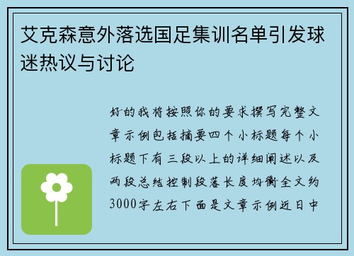 艾克森意外落选国足集训名单引发球迷热议与讨论