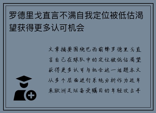 罗德里戈直言不满自我定位被低估渴望获得更多认可机会