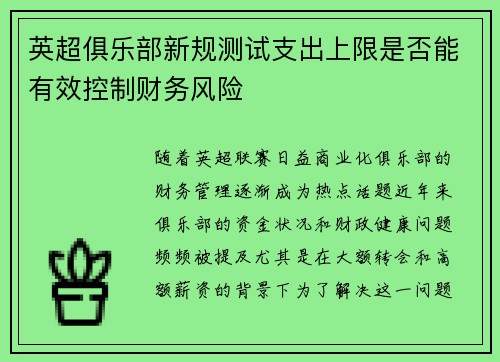 英超俱乐部新规测试支出上限是否能有效控制财务风险