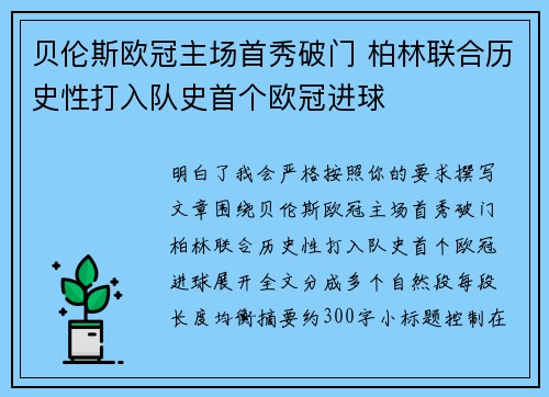 贝伦斯欧冠主场首秀破门 柏林联合历史性打入队史首个欧冠进球 贝伦斯欧冠主场首秀破门 柏林联合历史性打入队史首个欧冠进球