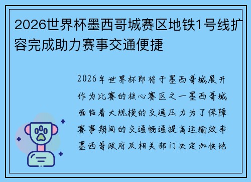 2026世界杯墨西哥城赛区地铁1号线扩容完成助力赛事交通便捷 2026世界杯墨西哥城赛区地铁1号线扩容完成助力赛事交通便捷