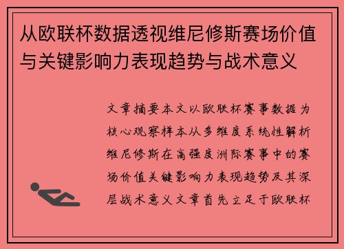 从欧联杯数据透视维尼修斯赛场价值与关键影响力表现趋势与战术意义