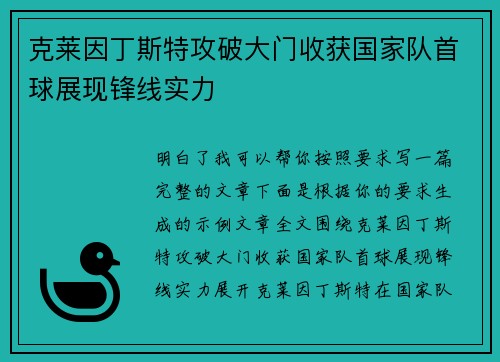 克莱因丁斯特攻破大门收获国家队首球展现锋线实力