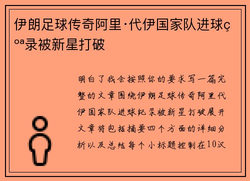 伊朗足球传奇阿里·代伊国家队进球纪录被新星打破