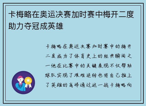 卡梅略在奥运决赛加时赛中梅开二度助力夺冠成英雄 卡梅略在奥运决赛加时赛中梅开二度助力夺冠成英雄