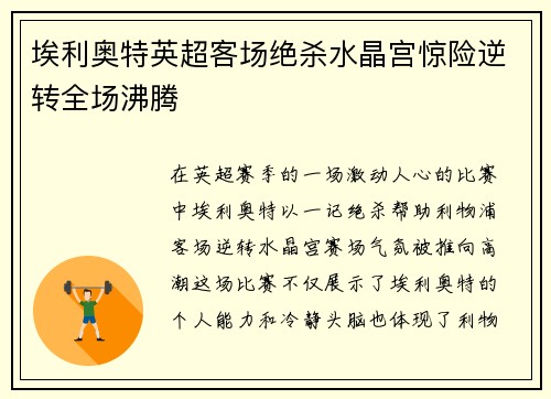 埃利奥特英超客场绝杀水晶宫惊险逆转全场沸腾 埃利奥特英超客场绝杀水晶宫惊险逆转全场沸腾