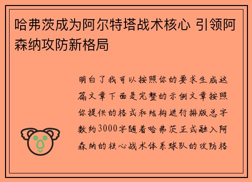 哈弗茨成为阿尔特塔战术核心 引领阿森纳攻防新格局 哈弗茨成为阿尔特塔战术核心 引领阿森纳攻防新格局