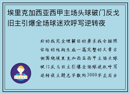埃里克加西亚西甲主场头球破门反戈旧主引爆全场球迷欢呼写逆转夜 埃里克加西亚西甲主场头球破门反戈旧主引爆全场球迷欢呼写逆转夜