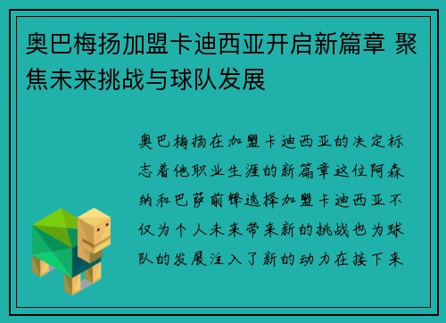 奥巴梅扬加盟卡迪西亚开启新篇章 聚焦未来挑战与球队发展 奥巴梅扬加盟卡迪西亚开启新篇章 聚焦未来挑战与球队发展