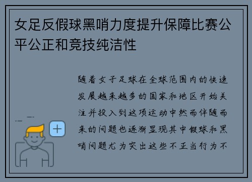 女足反假球黑哨力度提升保障比赛公平公正和竞技纯洁性