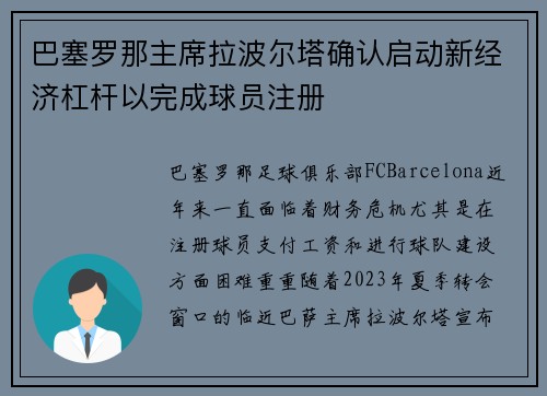 巴塞罗那主席拉波尔塔确认启动新经济杠杆以完成球员注册 巴塞罗那主席拉波尔塔确认启动新经济杠杆以完成球员注册