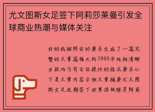 尤文图斯女足签下阿莉莎莱曼引发全球商业热潮与媒体关注 尤文图斯女足签下阿莉莎莱曼引发全球商业热潮与媒体关注
