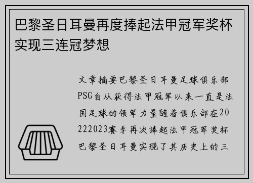 巴黎圣日耳曼再度捧起法甲冠军奖杯实现三连冠梦想