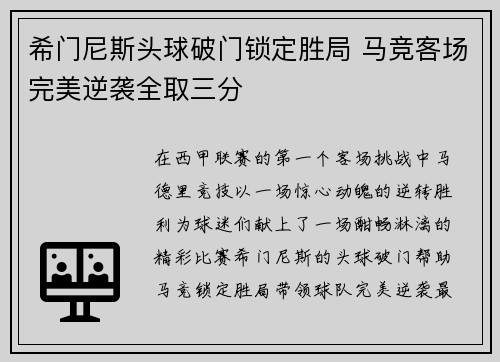 希门尼斯头球破门锁定胜局 马竞客场完美逆袭全取三分 希门尼斯头球破门锁定胜局 马竞客场完美逆袭全取三分