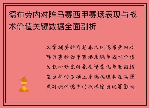德布劳内对阵马赛西甲赛场表现与战术价值关键数据全面剖析 德布劳内对阵马赛西甲赛场表现与战术价值关键数据全面剖析