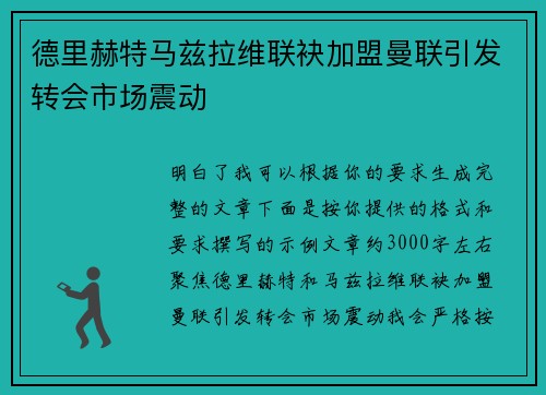 德里赫特马兹拉维联袂加盟曼联引发转会市场震动 德里赫特马兹拉维联袂加盟曼联引发转会市场震动