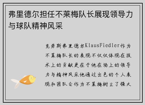 弗里德尔担任不莱梅队长展现领导力与球队精神风采