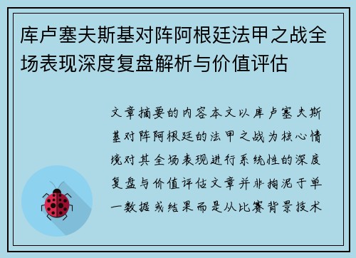 库卢塞夫斯基对阵阿根廷法甲之战全场表现深度复盘解析与价值评估