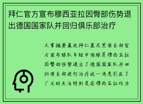 拜仁官方宣布穆西亚拉因臀部伤势退出德国国家队并回归俱乐部治疗 拜仁官方宣布穆西亚拉因臀部伤势退出德国国家队并回归俱乐部治疗