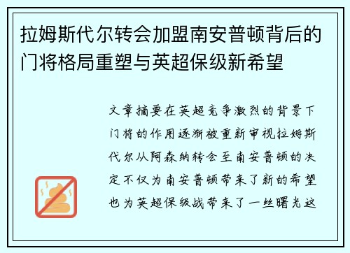拉姆斯代尔转会加盟南安普顿背后的门将格局重塑与英超保级新希望 拉姆斯代尔转会加盟南安普顿背后的门将格局重塑与英超保级新希望