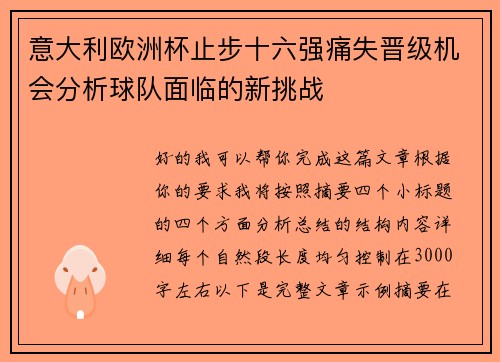 意大利欧洲杯止步十六强痛失晋级机会分析球队面临的新挑战 意大利欧洲杯止步十六强痛失晋级机会分析球队面临的新挑战