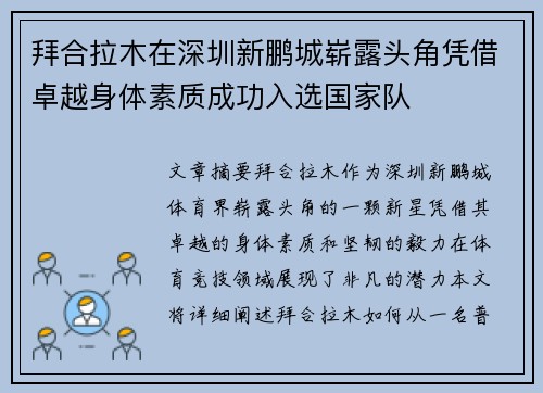 拜合拉木在深圳新鹏城崭露头角凭借卓越身体素质成功入选国家队 拜合拉木在深圳新鹏城崭露头角凭借卓越身体素质成功入选国家队