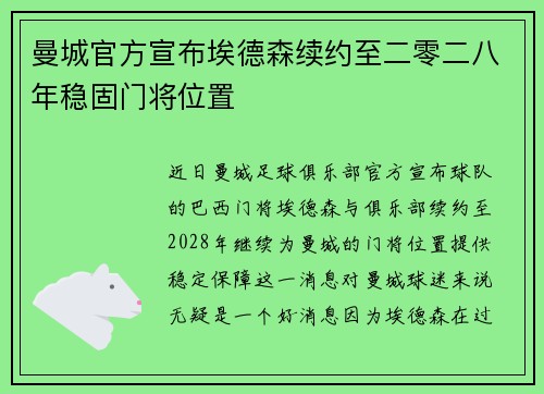 曼城官方宣布埃德森续约至二零二八年稳固门将位置 曼城官方宣布埃德森续约至二零二八年稳固门将位置