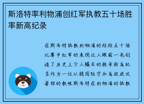 斯洛特率利物浦创红军执教五十场胜率新高纪录 斯洛特率利物浦创红军执教五十场胜率新高纪录