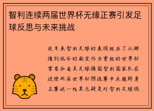 智利连续两届世界杯无缘正赛引发足球反思与未来挑战 智利连续两届世界杯无缘正赛引发足球反思与未来挑战
