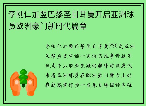 李刚仁加盟巴黎圣日耳曼开启亚洲球员欧洲豪门新时代篇章 李刚仁加盟巴黎圣日耳曼开启亚洲球员欧洲豪门新时代篇章