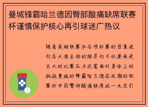 曼城锋霸哈兰德因臀部酸痛缺席联赛杯谨慎保护核心再引球迷广热议