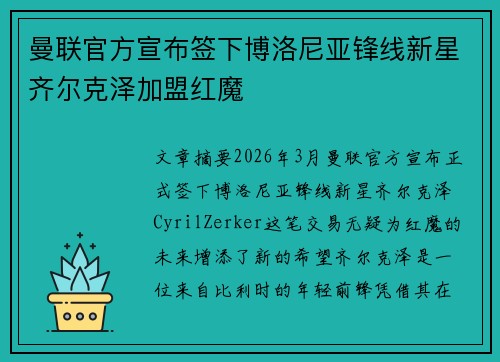 曼联官方宣布签下博洛尼亚锋线新星齐尔克泽加盟红魔 曼联官方宣布签下博洛尼亚锋线新星齐尔克泽加盟红魔