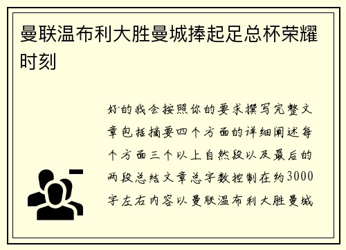 曼联温布利大胜曼城捧起足总杯荣耀时刻 曼联温布利大胜曼城捧起足总杯荣耀时刻