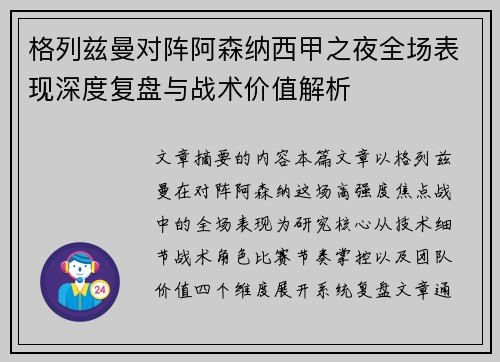 格列兹曼对阵阿森纳西甲之夜全场表现深度复盘与战术价值解析
