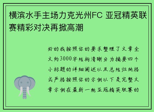 横滨水手主场力克光州FC 亚冠精英联赛精彩对决再掀高潮 横滨水手主场力克光州FC 亚冠精英联赛精彩对决再掀高潮