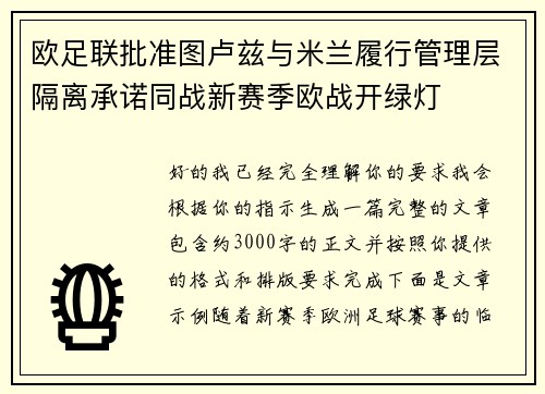 欧足联批准图卢兹与米兰履行管理层隔离承诺同战新赛季欧战开绿灯