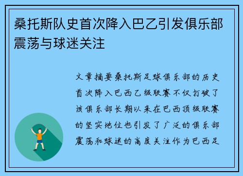 桑托斯队史首次降入巴乙引发俱乐部震荡与球迷关注 桑托斯队史首次降入巴乙引发俱乐部震荡与球迷关注