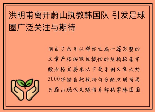 洪明甫离开蔚山执教韩国队 引发足球圈广泛关注与期待