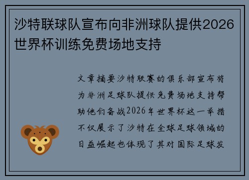 沙特联球队宣布向非洲球队提供2026世界杯训练免费场地支持 沙特联球队宣布向非洲球队提供2026世界杯训练免费场地支持