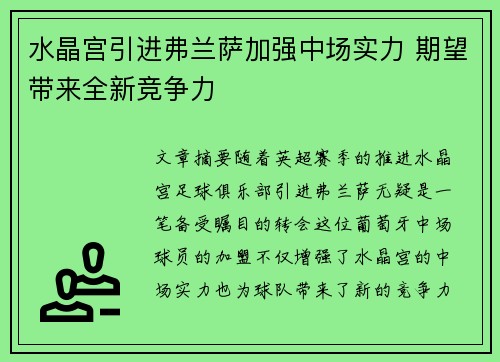 水晶宫引进弗兰萨加强中场实力 期望带来全新竞争力 水晶宫引进弗兰萨加强中场实力 期望带来全新竞争力