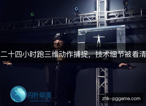 二十四小时跑三维动作捕捉，技术细节被看清